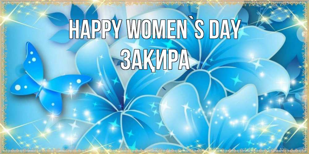Greetings card с именем, ЗАҚИРА happy women`s day современные открытки на международный женский день для любимой Greetings with text for free download 
